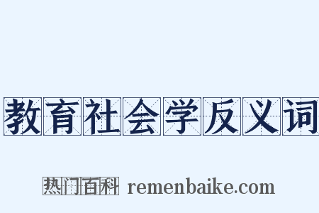 教育社会学反义词是什么意思的图片